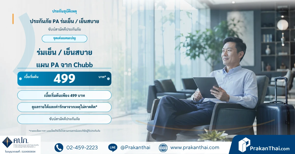 ประกันอุบัติเหตุ เริ่มต้นปีละ 215 บาท เลือกได้หลายแบบ