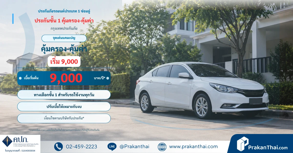 ประกันชั้น 1 ที่คุ้มค่าที่สุด เริ่มต้น 9,000 จากกรุงเทพประกันภัย