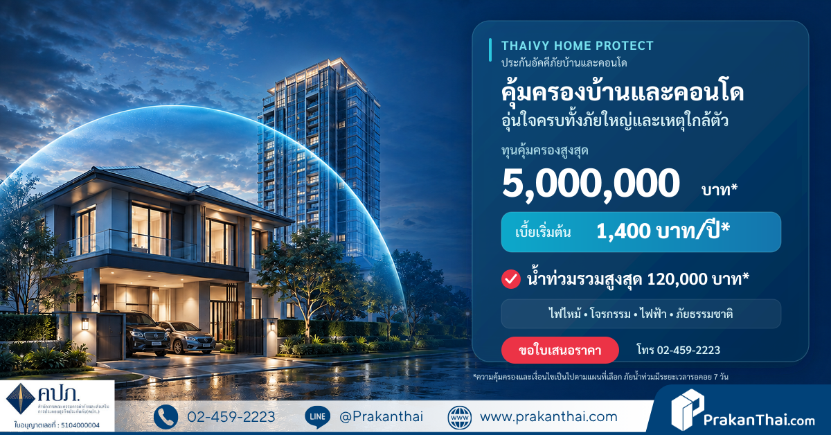 THAIVY HOME PROTECT ประกันอัคคีภัยบ้านและคอนโด
