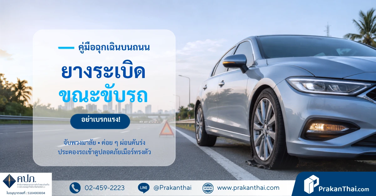 ยางระเบิดขณะขับรถ ทำอย่างไร? ตั้งสติ จับพวงมาลัย และอย่าเบรกแรง