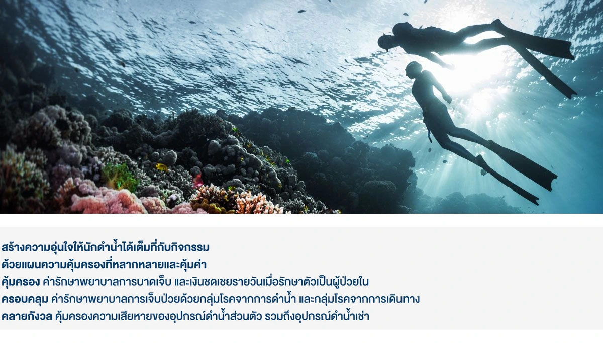 ประกันภัยนักดำน้ำ สำหรับท่องเที่ยวภายในประเทศไทย