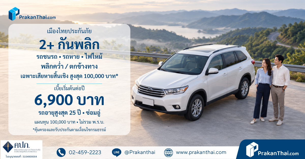 ประกัน 2+ กันพลิก เมืองไทย รถถึง 25 ปี เริ่มต้น 6,900 บาท