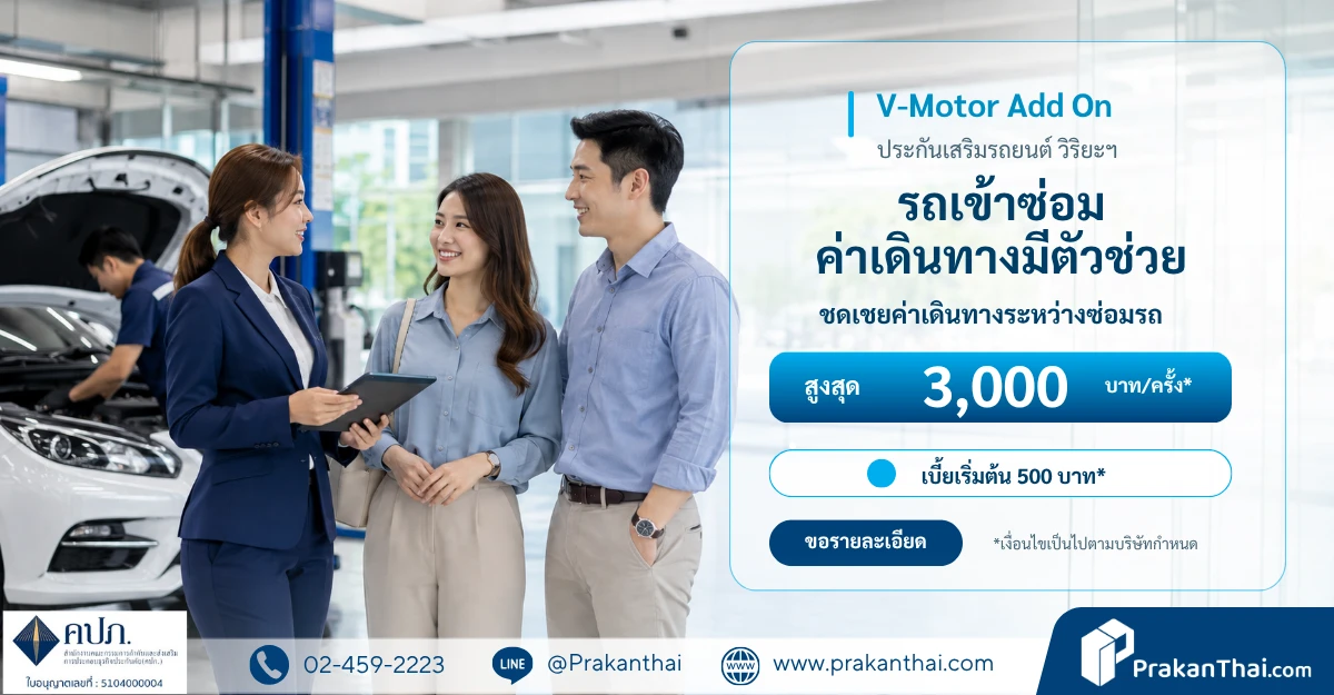 V-Motor Add On คืออะไร? คุ้มครองอะไร เหมาะกับใคร | ประกันไทย