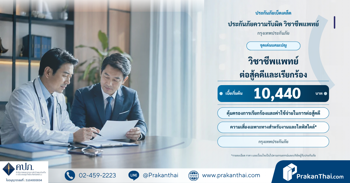 ประกันภัยความรับผิด วิชาชีพแพทย์