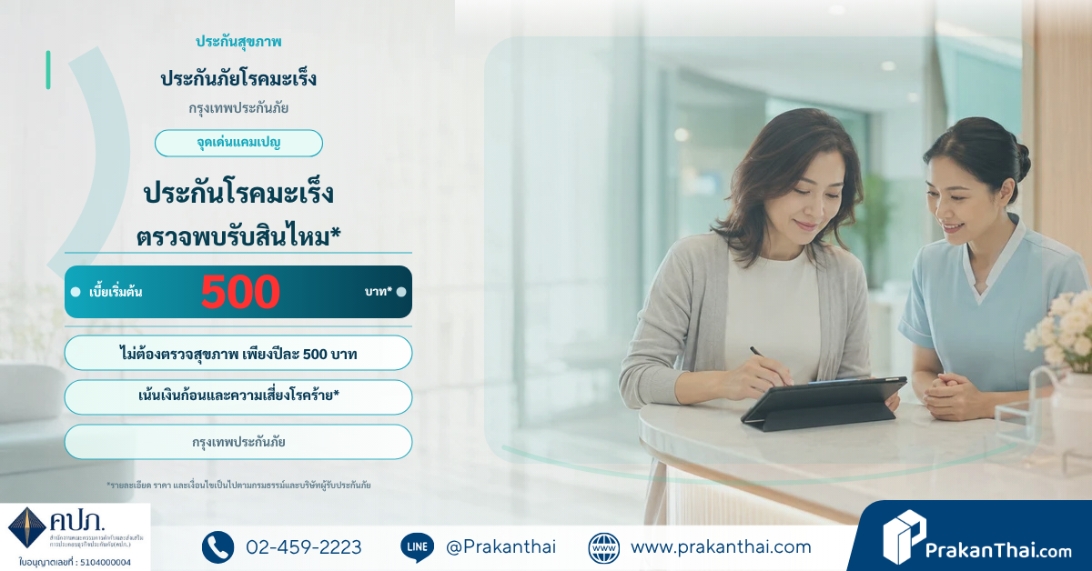 ประกันภัยโรคมะเร็งซูเปอร์เซฟ กรุงเทพประกันภัย
