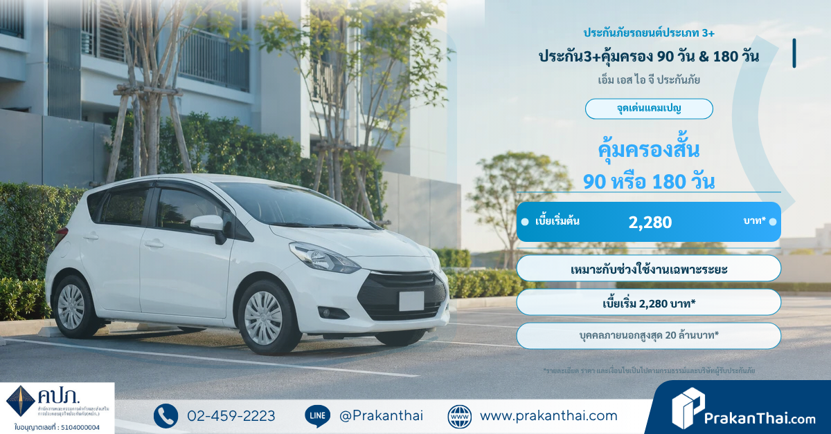 ประกัน3+คุ้มครอง 90 วัน & 180 วัน