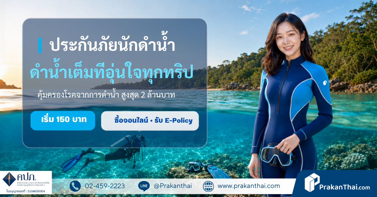 ประกันภัยนักดำน้ำ สำหรับท่องเที่ยวภายในประเทศไทย