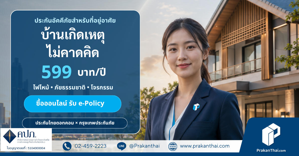 ประกันอัคคีภัยสำหรับที่อยู่อาศัย 599 ( ไมโครอินชัวรันส์ )