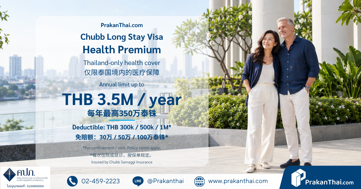 High-limit health insurance for foreigners, Chubb Long Stay Visa Health Premium, for O-A visa holders who can pay the deductible themselves, with a limit of THB 3.5 million per year