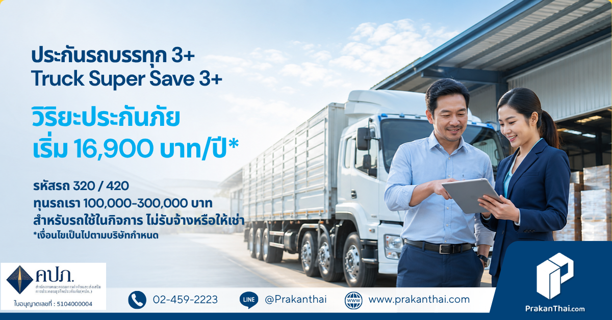 ประกันรถบรรทุก 3+ วิริยะ รถบรรทุก