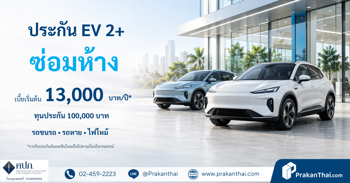 ประกัน EV 2+ วิริยะ ซ่อมห้าง เริ่ม 13,000 บาท | ประกันไทย
