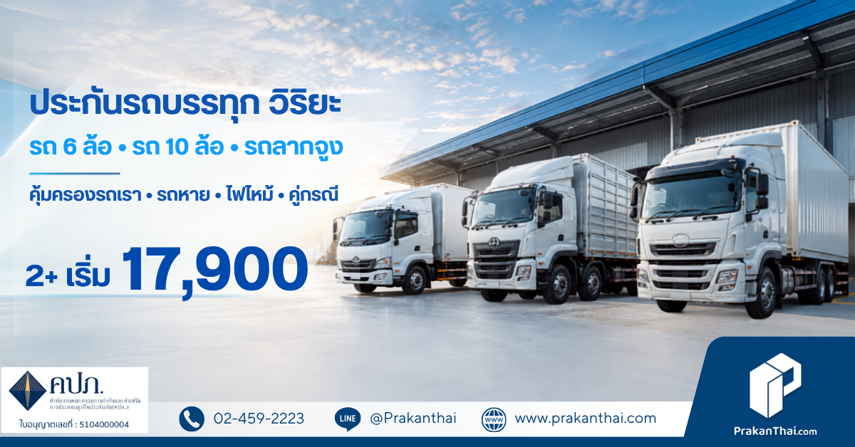 ประกันรถบรรทุก 2+ วิริยะ Truck Super Save