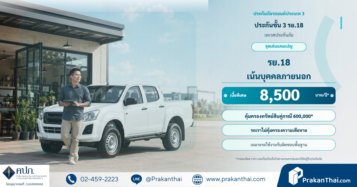 ประกันชั้น 3 รย.18