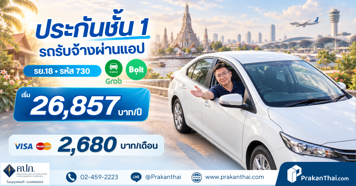 ประกันชั้น 1 รย.18 สำหรับรถ Grab/Bolt เริ่ม 26,857 บาท | ประกันไทยดอทคอม