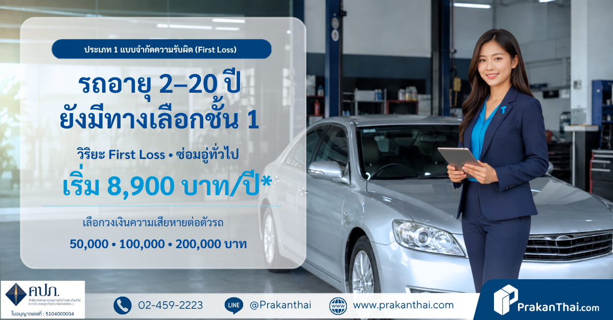 ประกันชั้น 1 First Loss วิริยะ เริ่ม 8,900 บาท สำหรับรถอายุ 2–20 ปี