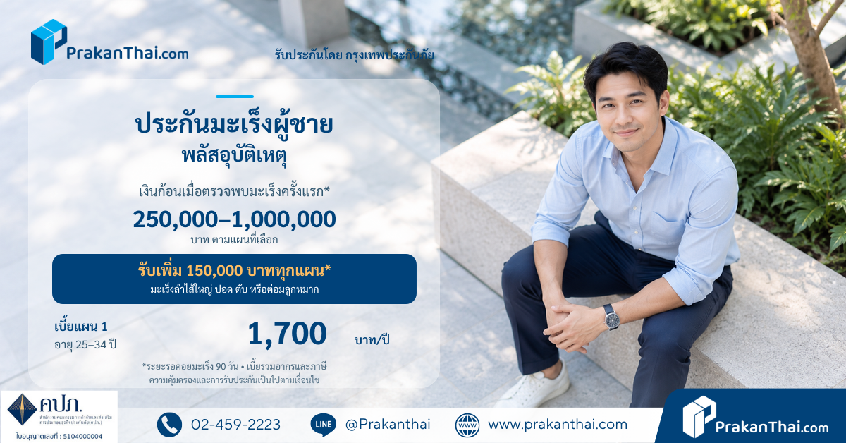 Men's cancer plus accident insurance from THB 1,400 per year