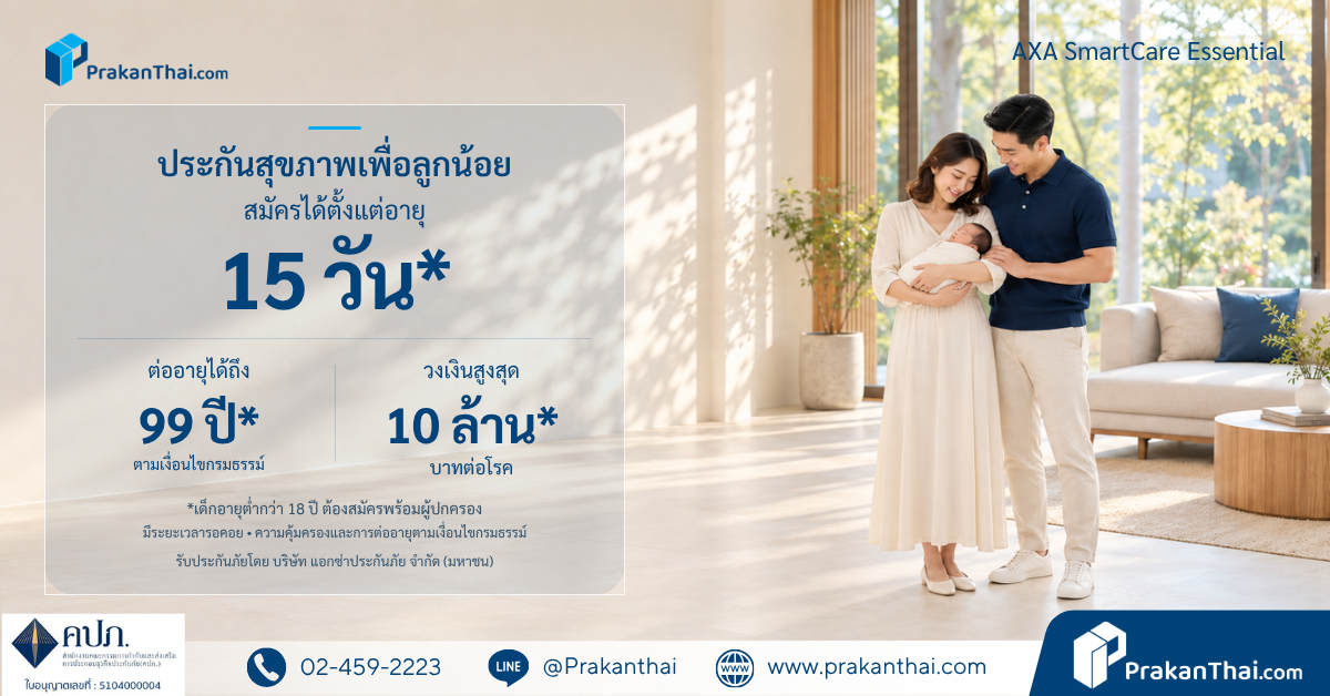 AXA SmartCare Essential 健康保险,适合已有团体保险的人和有幼儿的家庭,每种疾病最高限额1,000万泰铢
