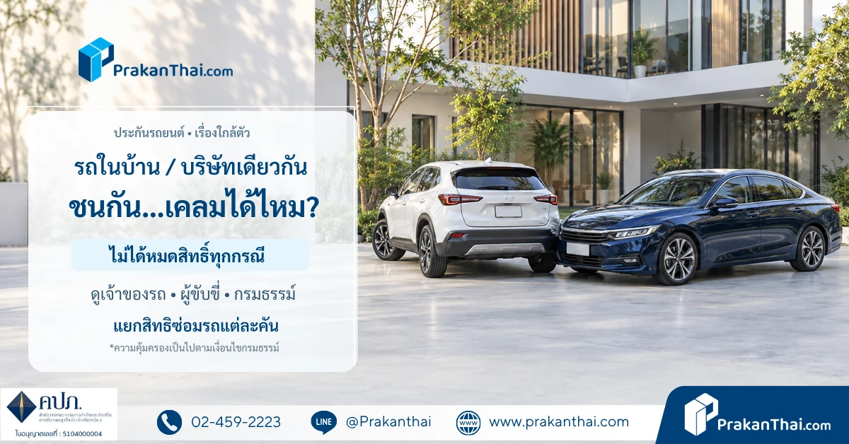 รถในบ้านหรือบริษัทเดียวกันชนกัน ประกันจ่ายไหม?