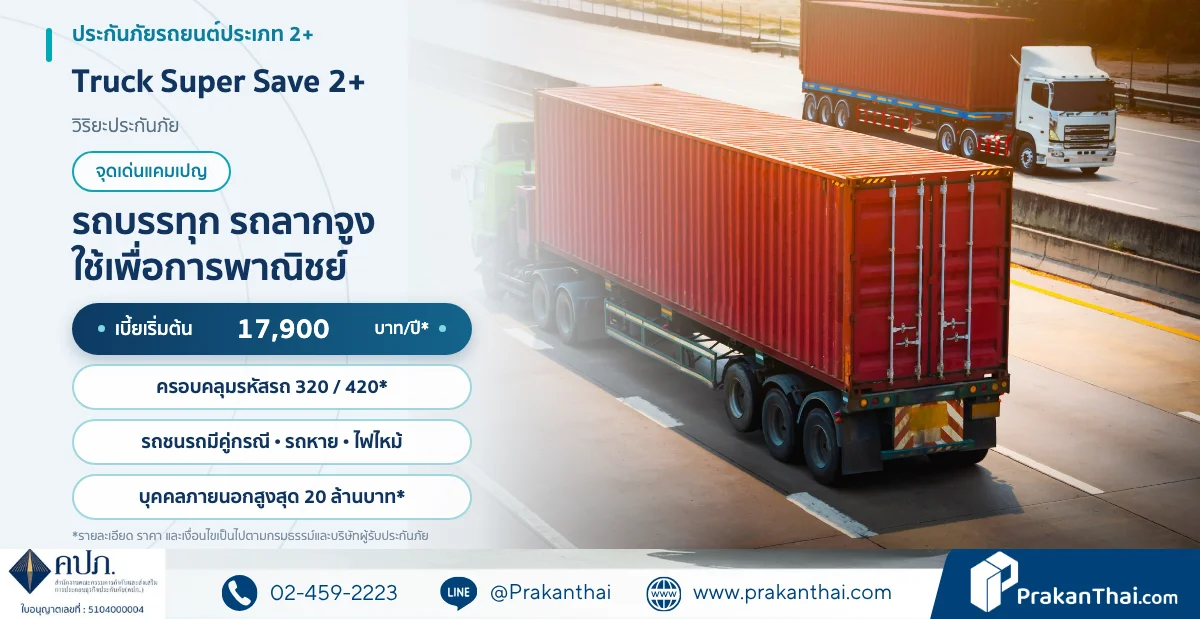 Viriyah Truck Super Save 2+ รถบรรทุก