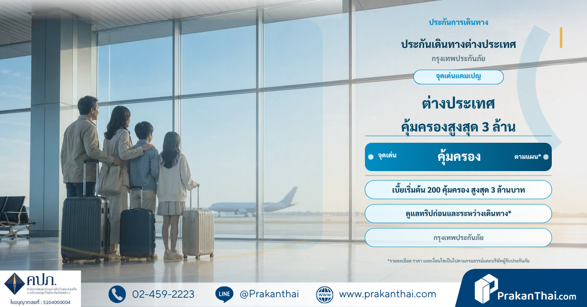 ประกันเดินทางต่างประเทศ