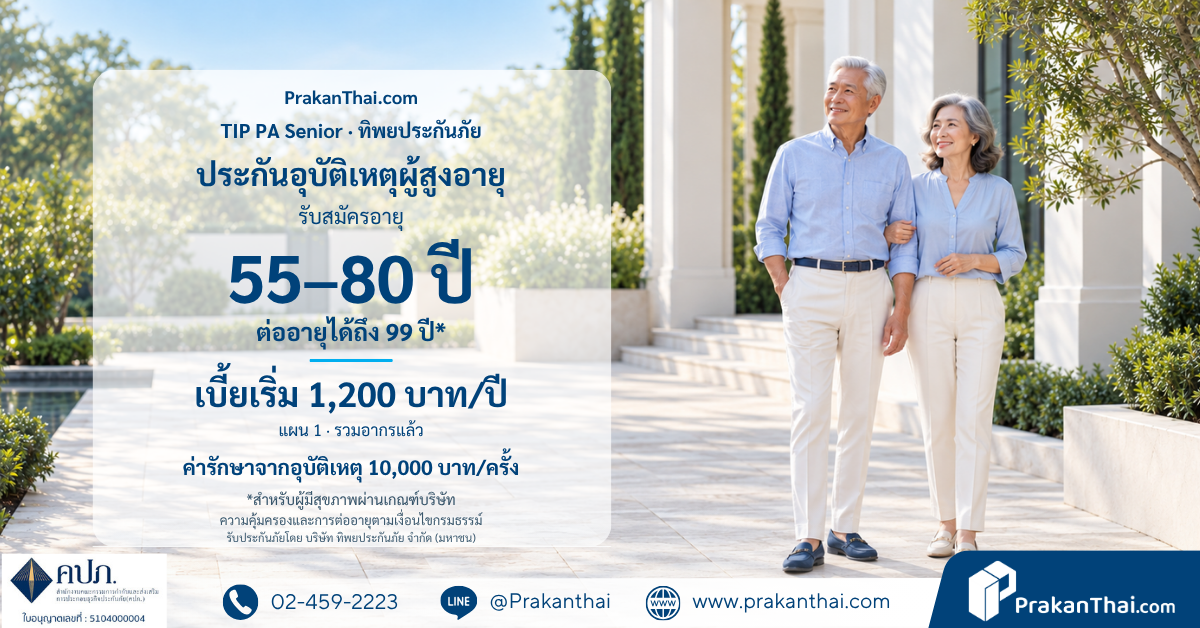 Dhipaya 老年人意外险,80岁前可投保,1,200泰铢起