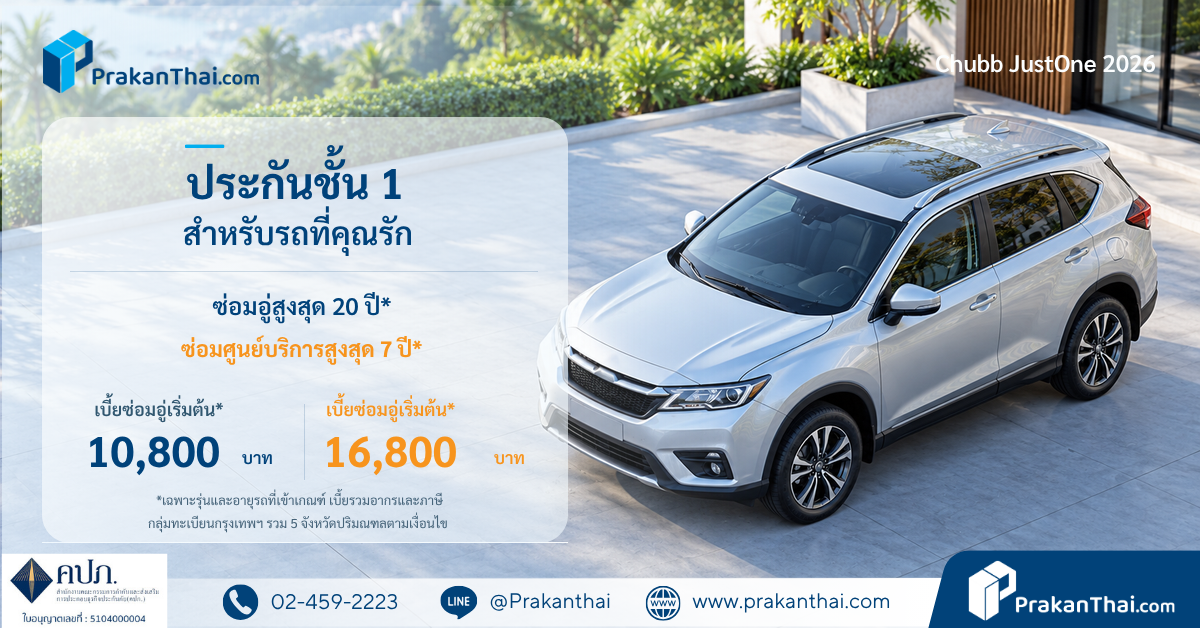 ประกันชั้น 1 Chubb JustOne 2026 รถสูงสุด 20 ปี | PrakanThai
