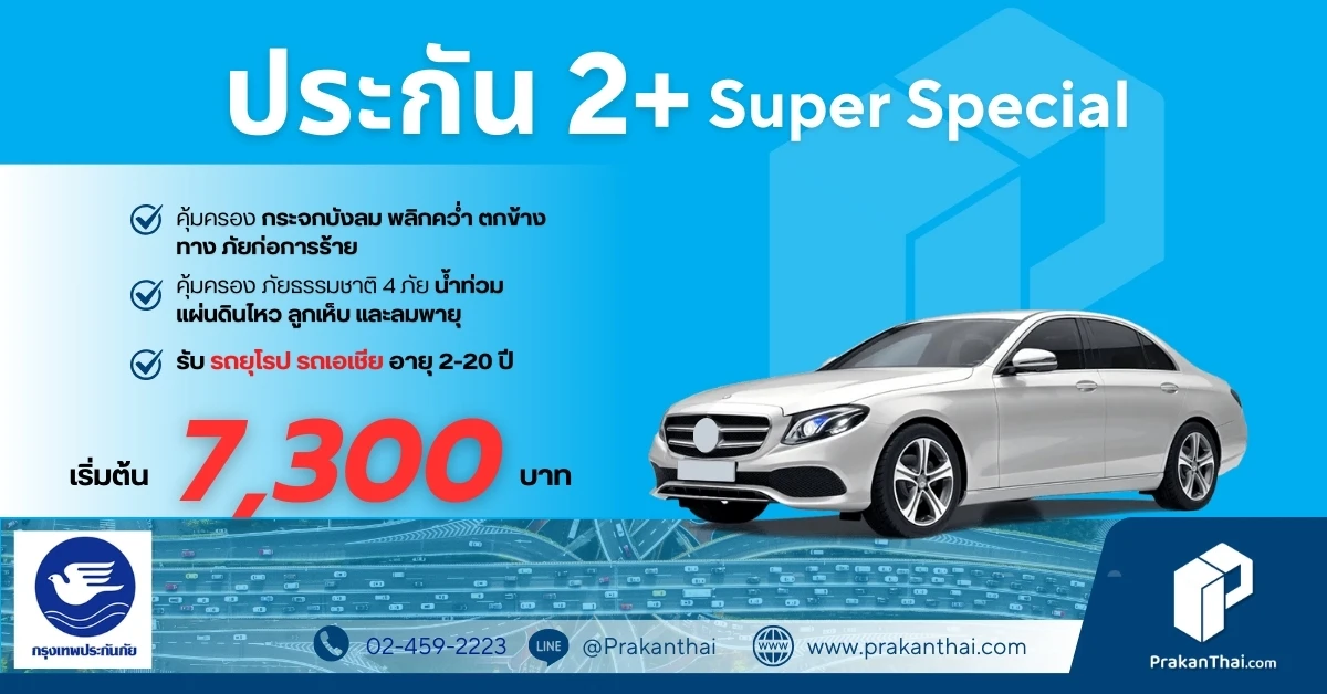 ประกัน 2+ คุ้มครองน้ำท่วม กรุงเทพประกันภัย รถ 2–20 ปี เริ่มต้น 7,300 บาท