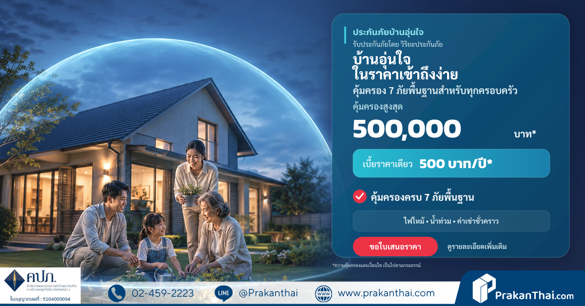 ประกันบ้านอุ่นใจ วิริยะ 500 บาท ทุนสูงสุด 500,000
