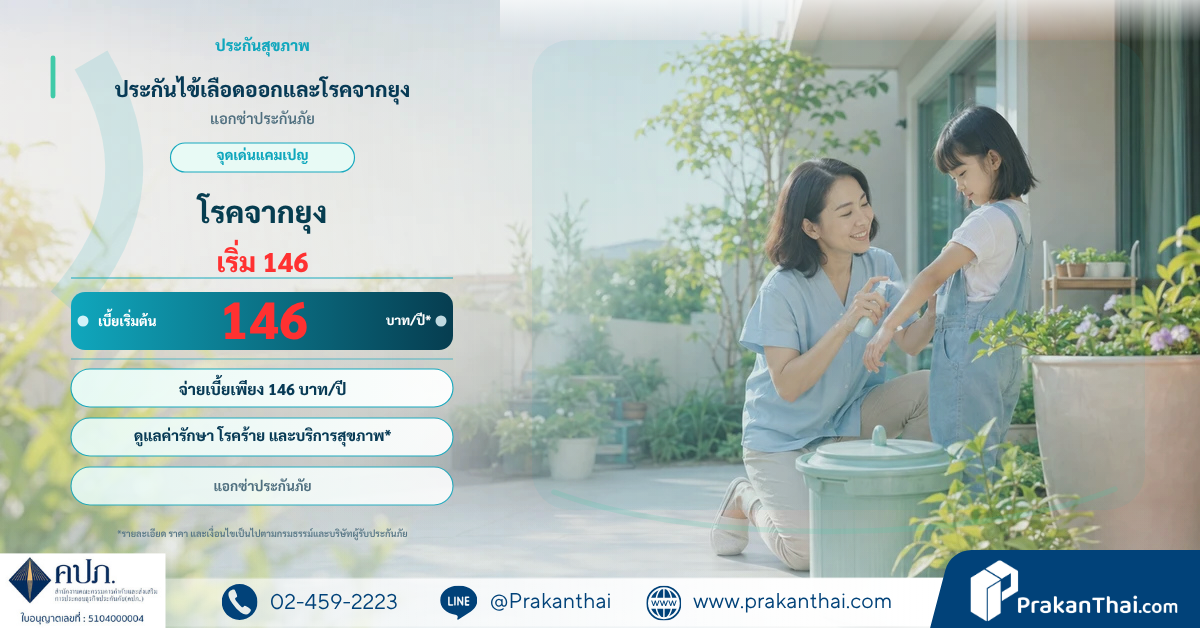 ประกันไข้เลือดออกและโรคจากยุง
