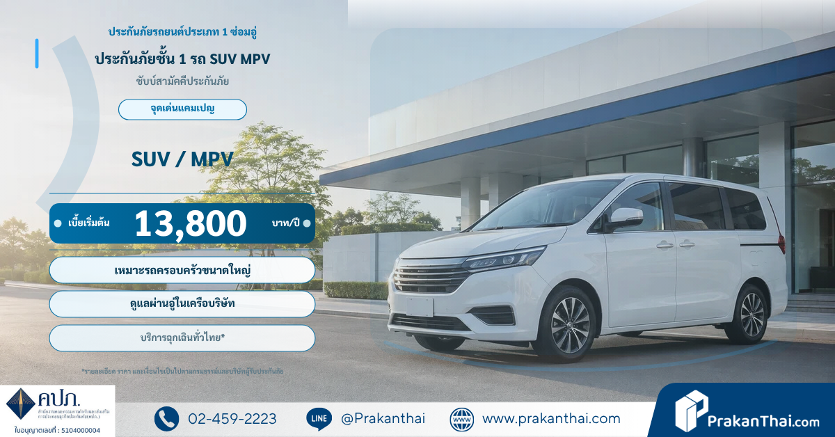ประกันภัยชั้น 1 รถ SUV MPV