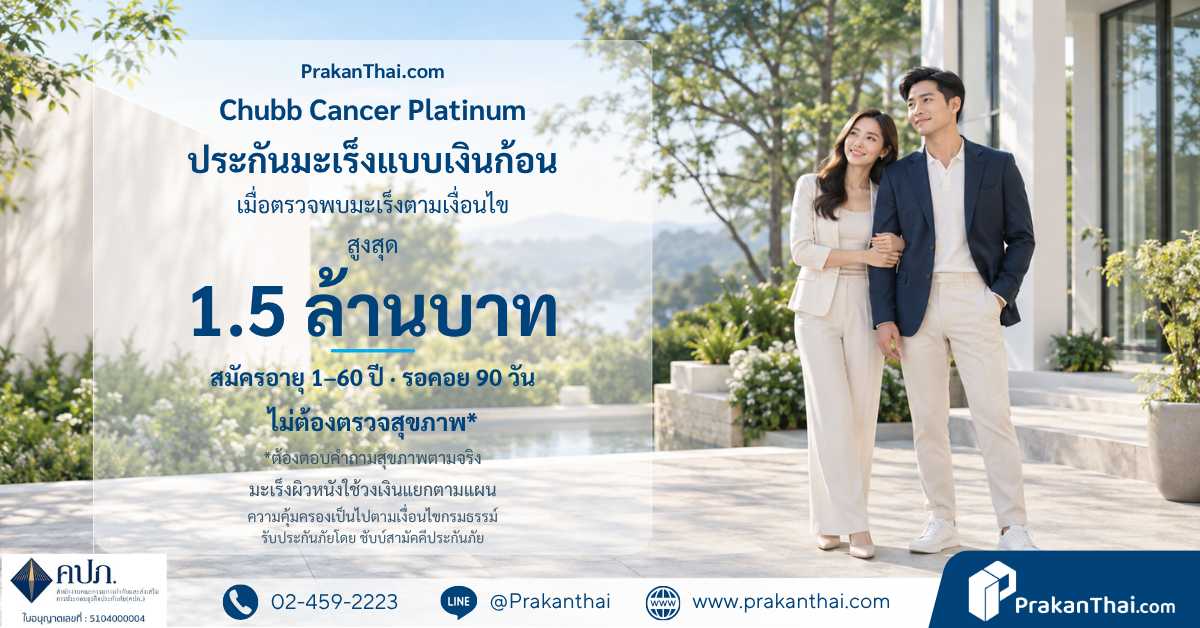 100万泰铢癌症保险 Chubb Cancer Platinum，适合1–60岁、希望在确诊癌症时获得一笔资金的人，最高150万泰铢