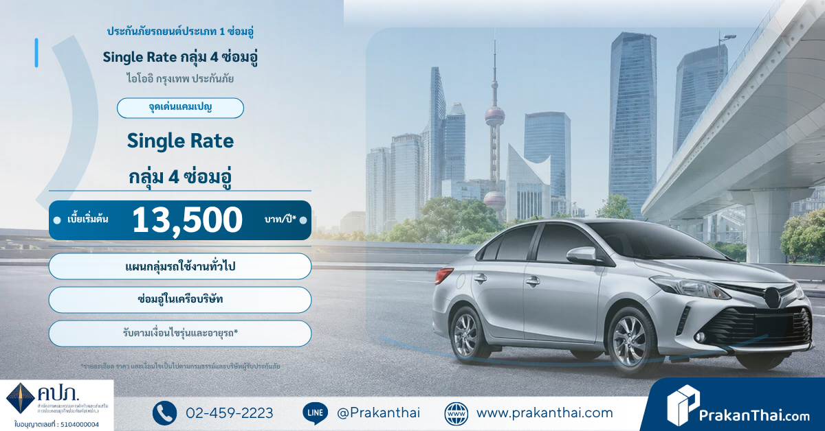 Single Rate กลุ่ม 4 ซ่อมอู่