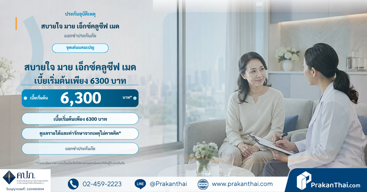 สบายใจ มาย เอ็กซ์คลูซีฟ เมด