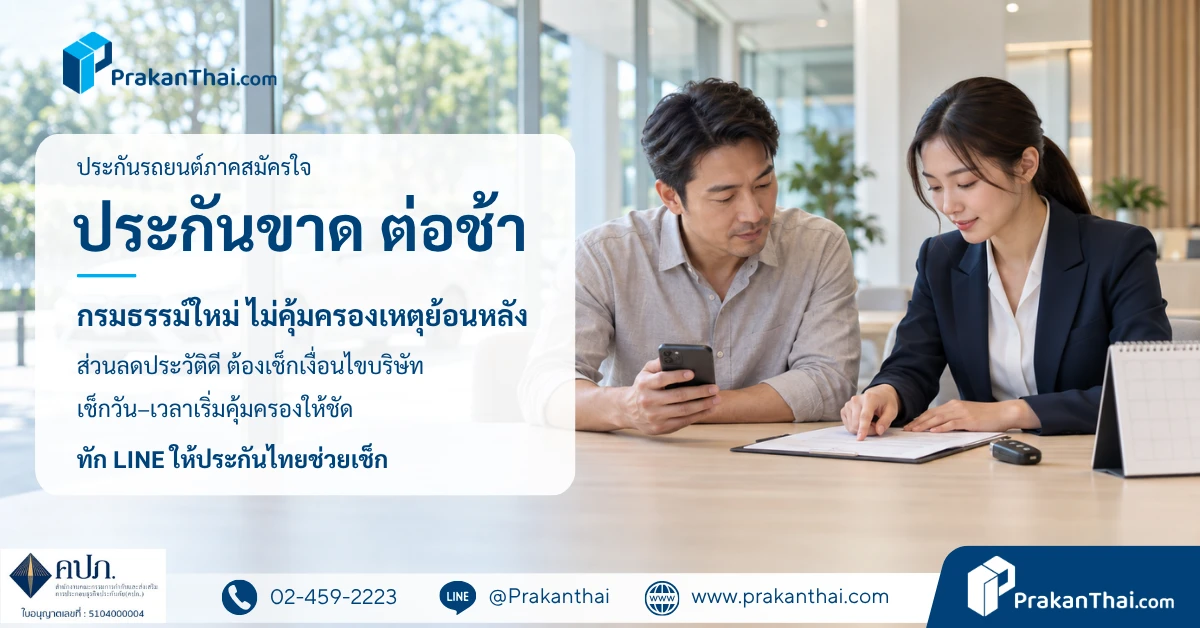 ประกันรถขาด ต่อช้า เกิดอะไรขึ้น? เสียส่วนลดไหม ต้องทำอะไรก่อน