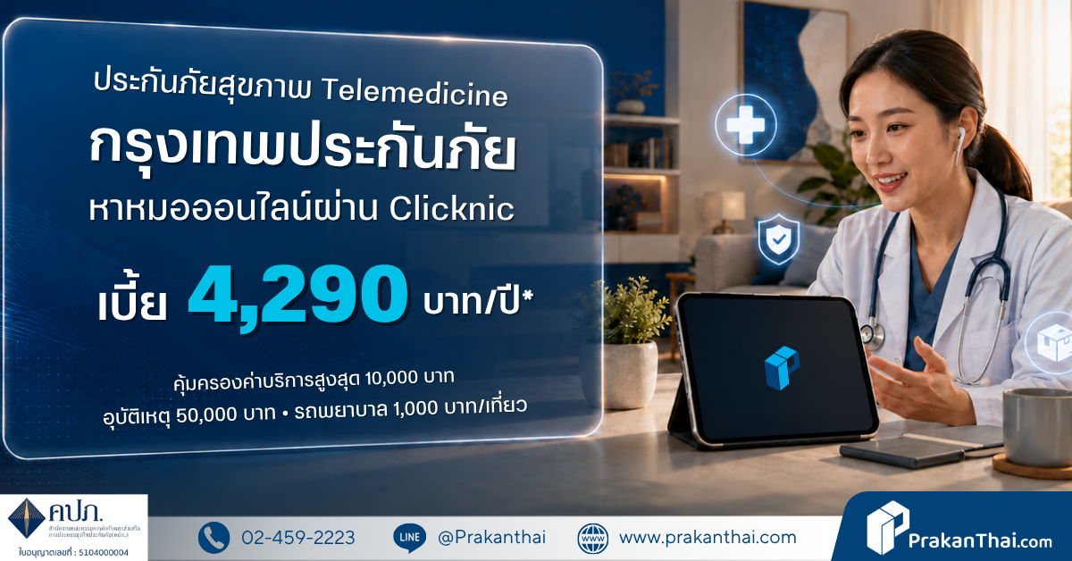 ประกันภัยสุขภาพ Telemedicine