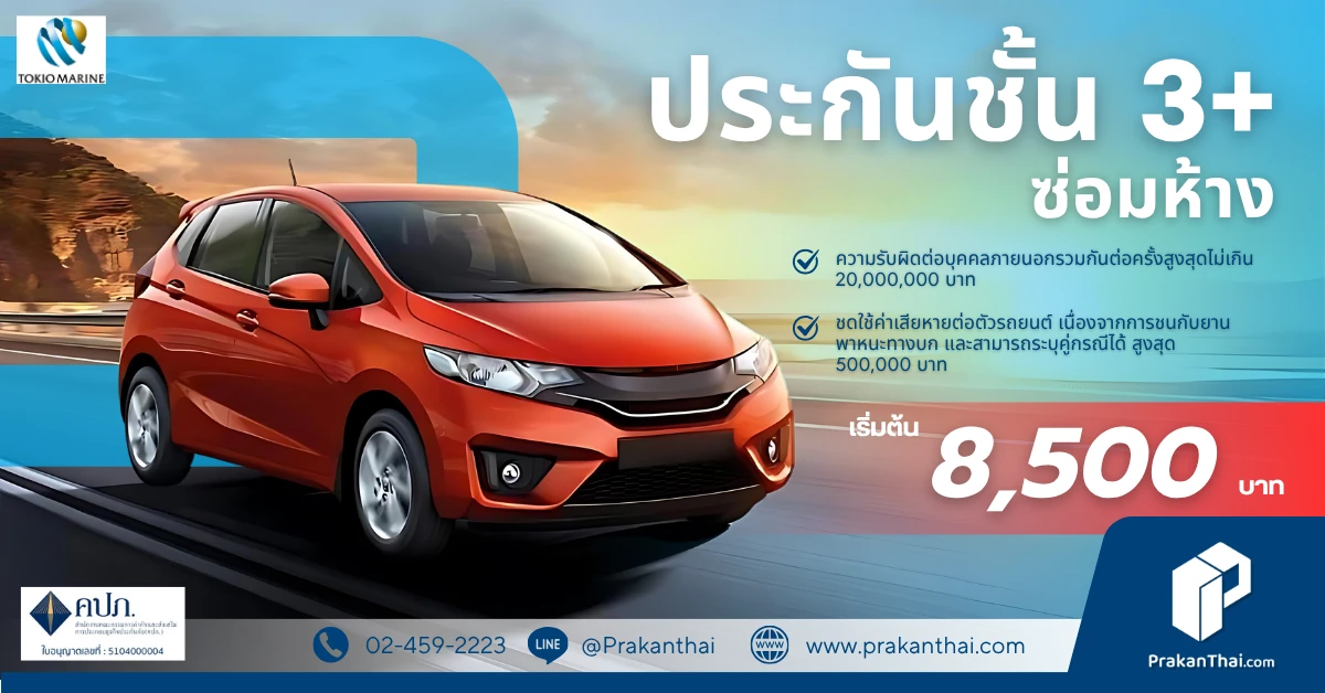 ประกันภัยรถยนต์ 3+ ซ่อมห้าง