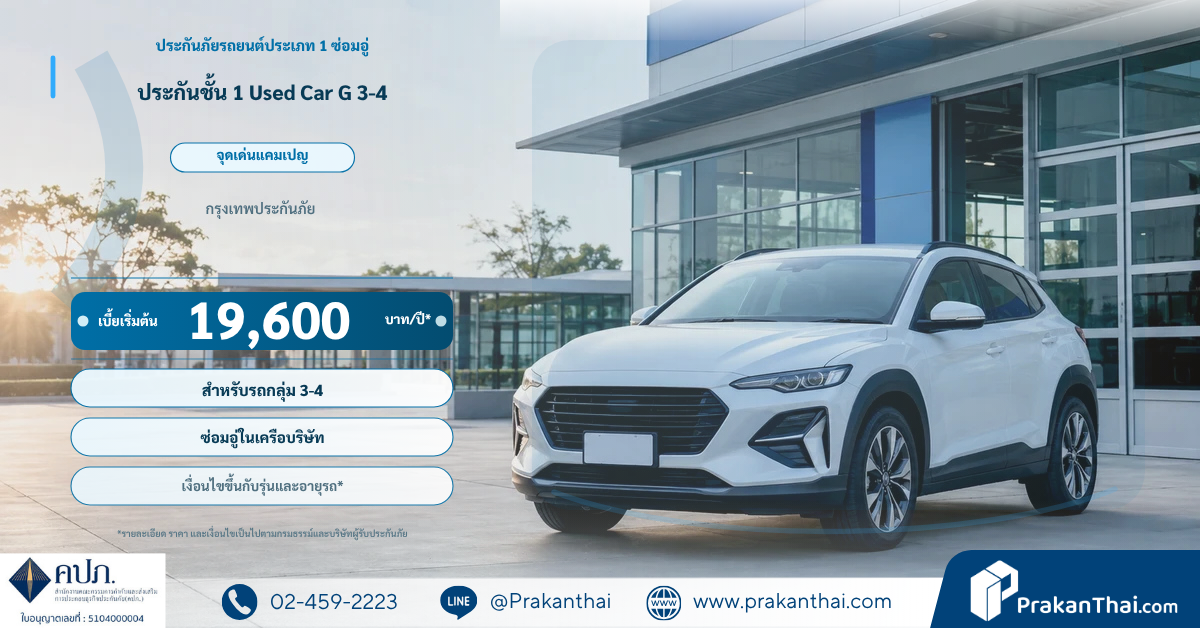 ประกันชั้น 1 Used Car G 3-4
