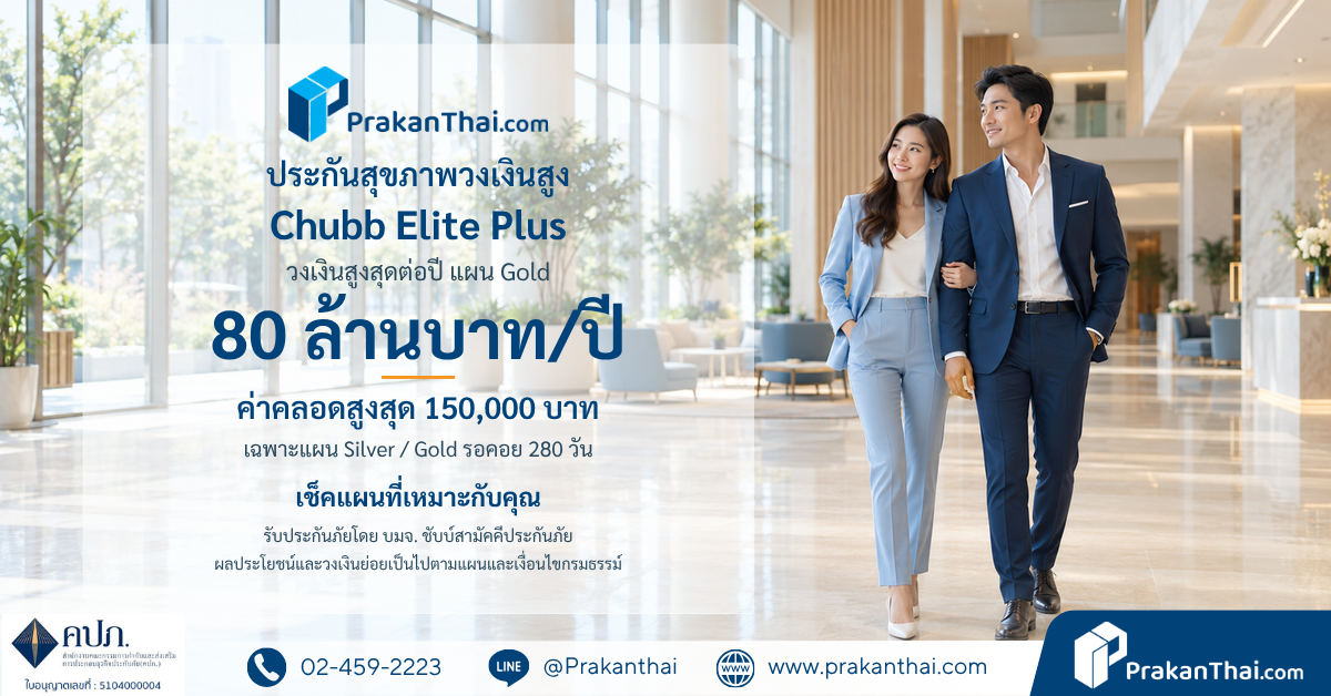 Chubb Elite Plus 高限额健康保险，适合想要百万泰铢级限额并含分娩保障的人，每年最高8,000万泰铢