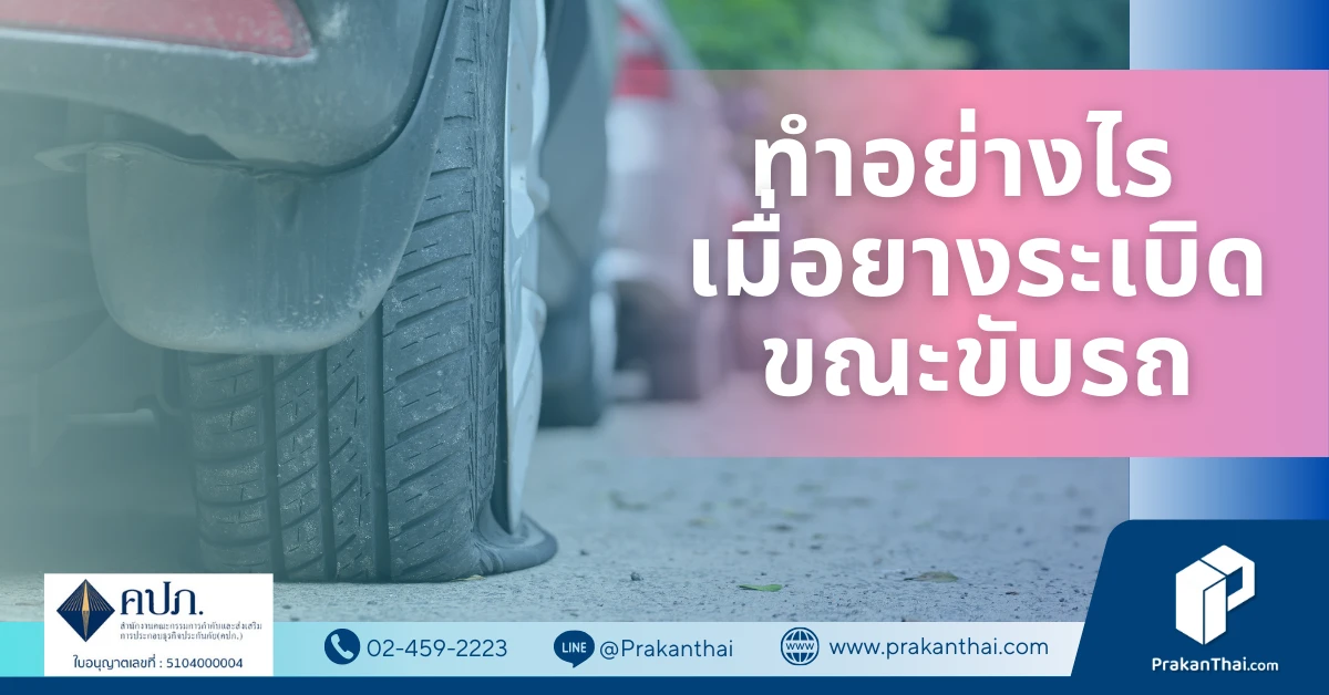 ทำอย่างไร เมื่อยางระเบิดขณะขับรถ