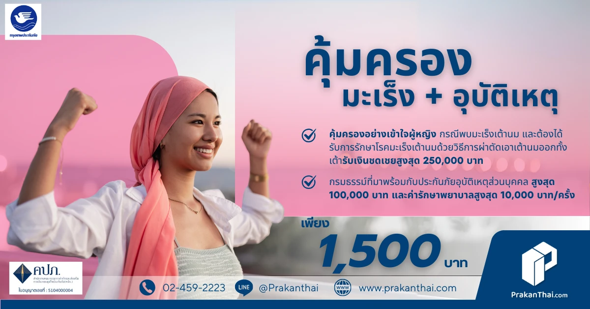 ประกันภัยโรคมะเร็ง พลัสอุบัติเหตุ