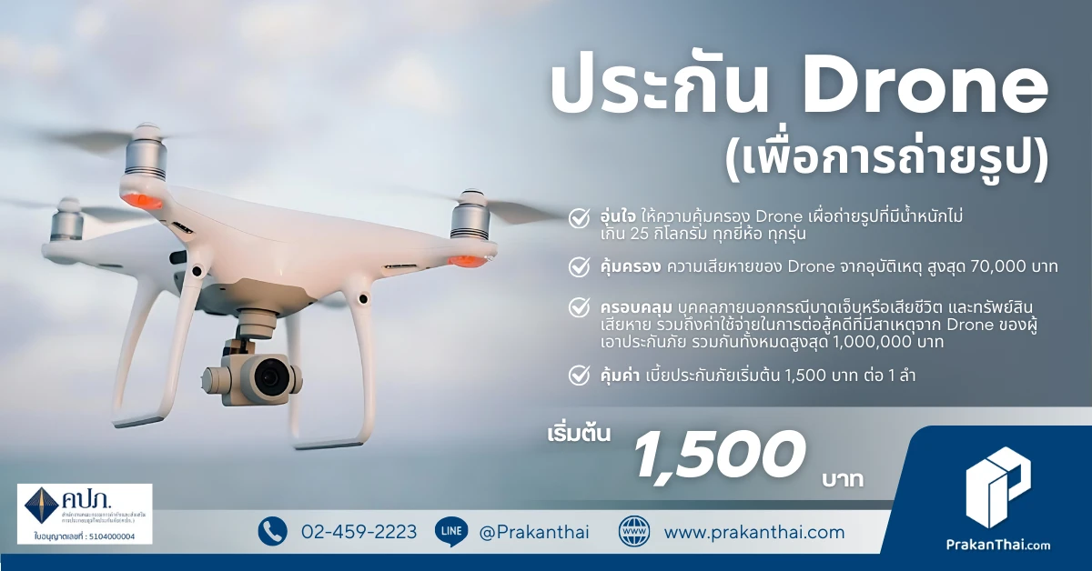 ประกัน Drone ( เพื่อการถ่ายรูป )