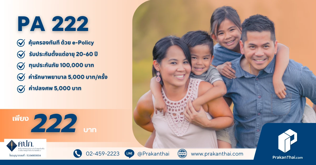 ประกันภัยอุบัติเหตุ 222