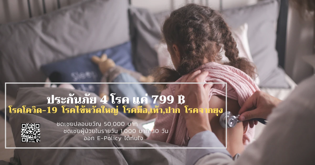 เริ่ม 799฿ จ่ายค่าชดเชยรายวัน และปลอบขวัญ 4 โรค ติดเชื้อ Covid-19 ไข้หวัดใหญ่ มือเท้าปาก โรคจากยุง E-Policy