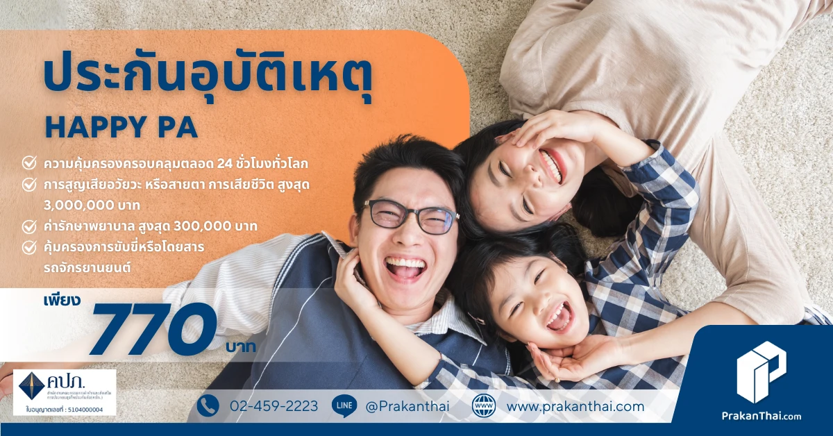 ประกันอุบัติเหตุ Happy PA