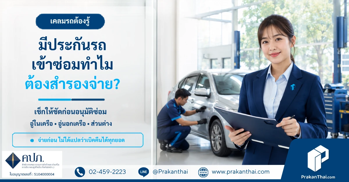 ทำไมเข้าซ่อมต้องสำรองจ่าย? มีประกันแล้วต้องออกเงินก่อนจริงหรือ
