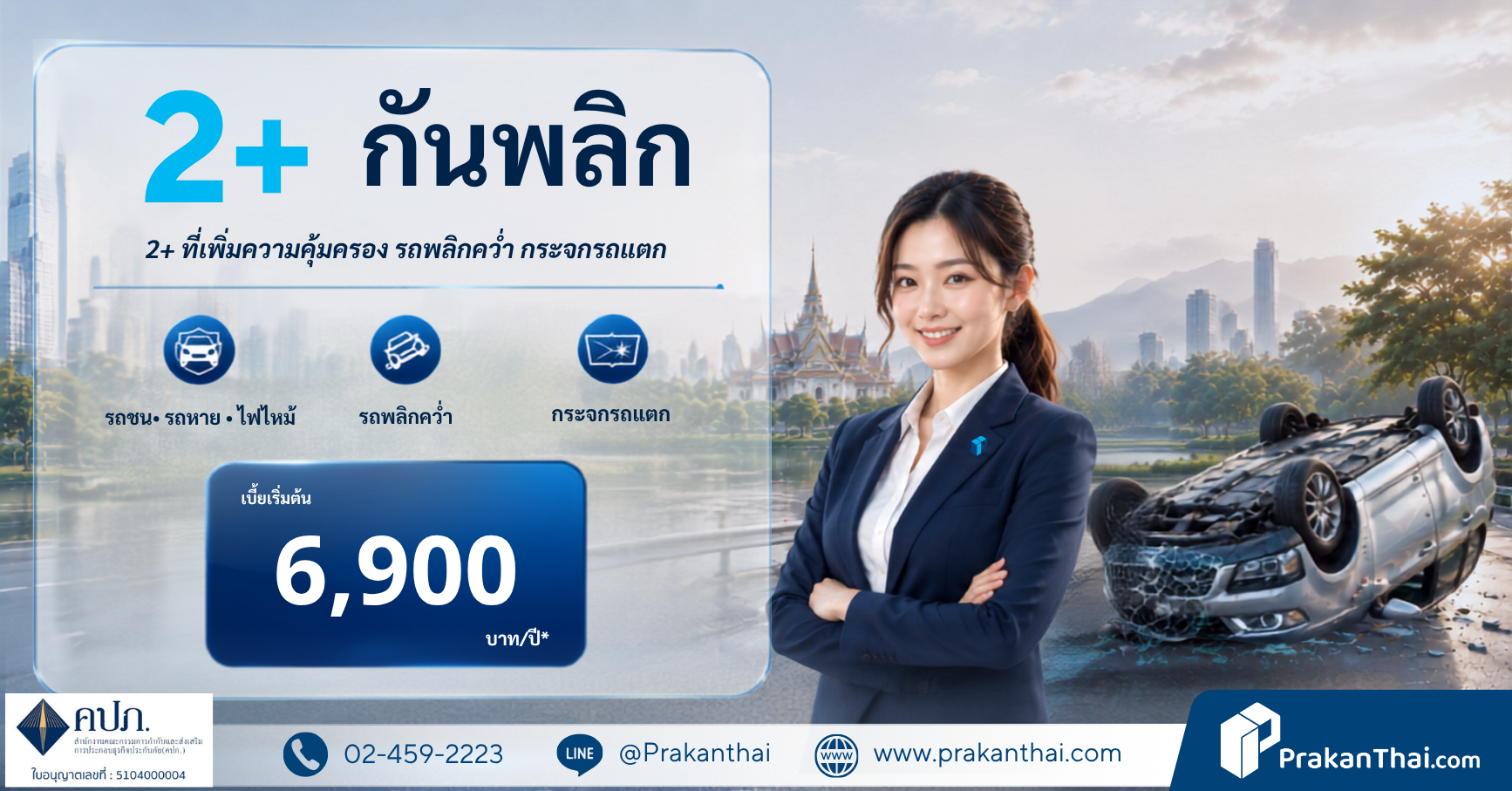ประกัน 2+ กันพลิก เมืองไทย เริ่ม 6,900 บาท รถอายุถึง 25 ปี