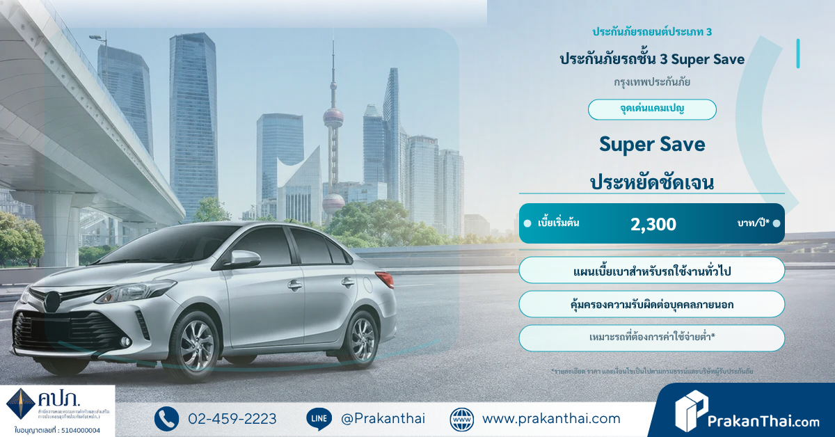 ประกันภัยรถชั้น 3 Super Save