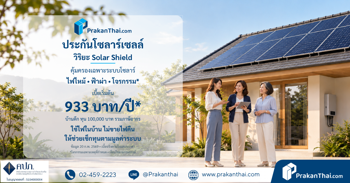ประกันโซลาร์เซลล์ วิริยะ Solar Shield เริ่มต้น 933 บาท/ปี