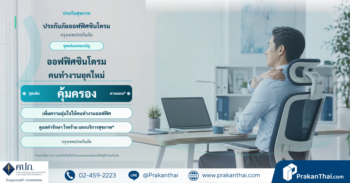 ประกันภัยออฟฟิศซินโดรม