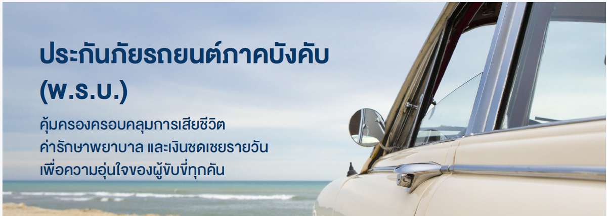 ประกันภัยรถยนต์ภาคบังคับ (พ.ร.บ.)